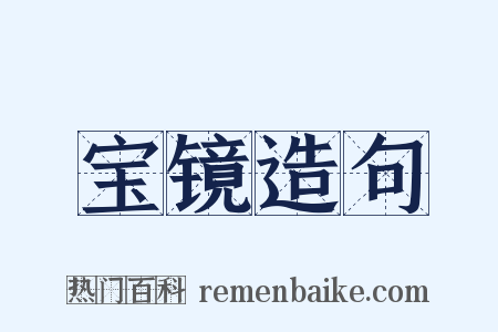 宝镜造句是什么意思的图片
